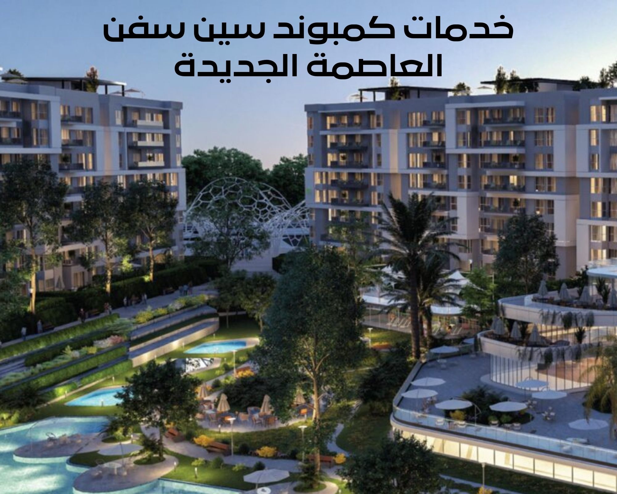 كمبوند سين سفن العاصمة الجديدة مشروع سين سفن العاصمة الادارية