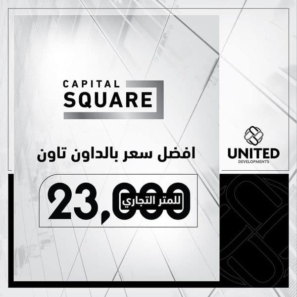 كابيتال سكوير العاصمة الادارية