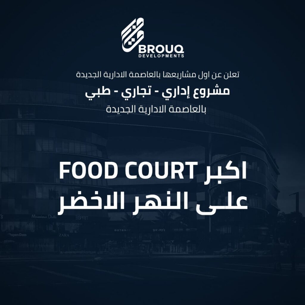 بروق للتطوير العقاري العاصمة الادارية