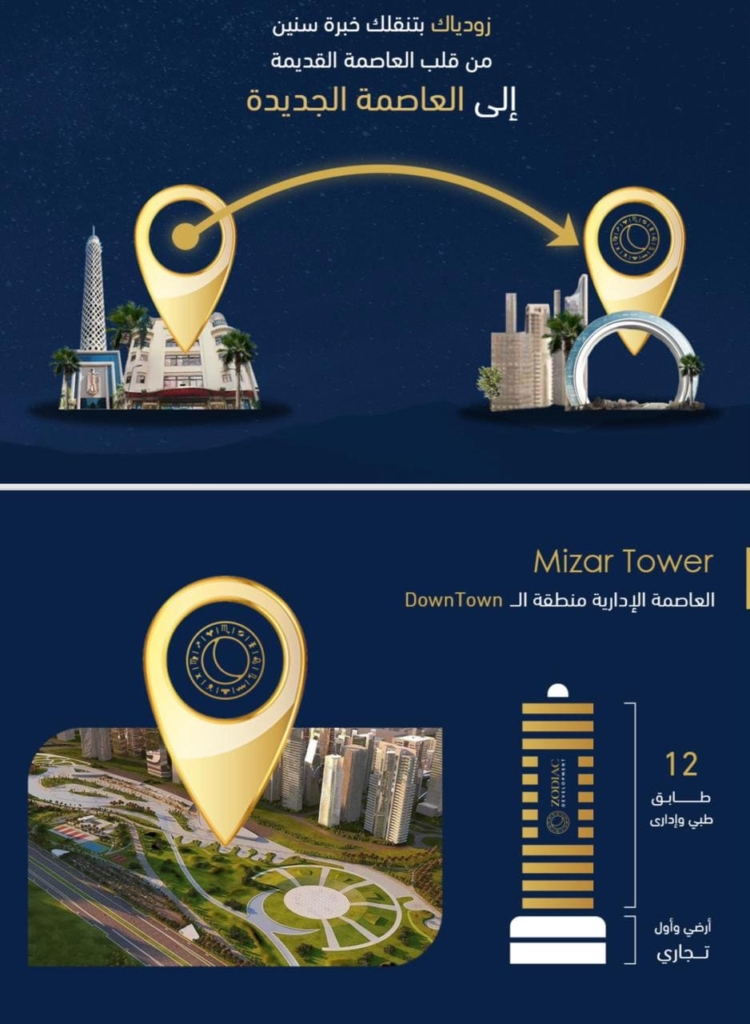 زودياك للتطوير العقاري العاصمة الادارية Zodiac Development New Capital 1 ميزار تاور العاصمة الادارية