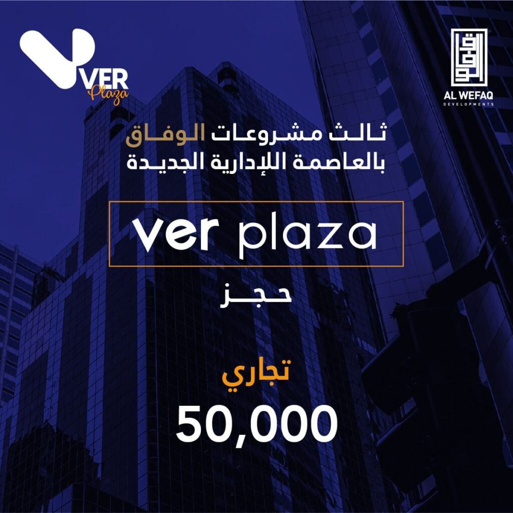 فير بلازا العاصمة الادارية Ver Plaza New Capital 5 فير بلازا العاصمة الادارية