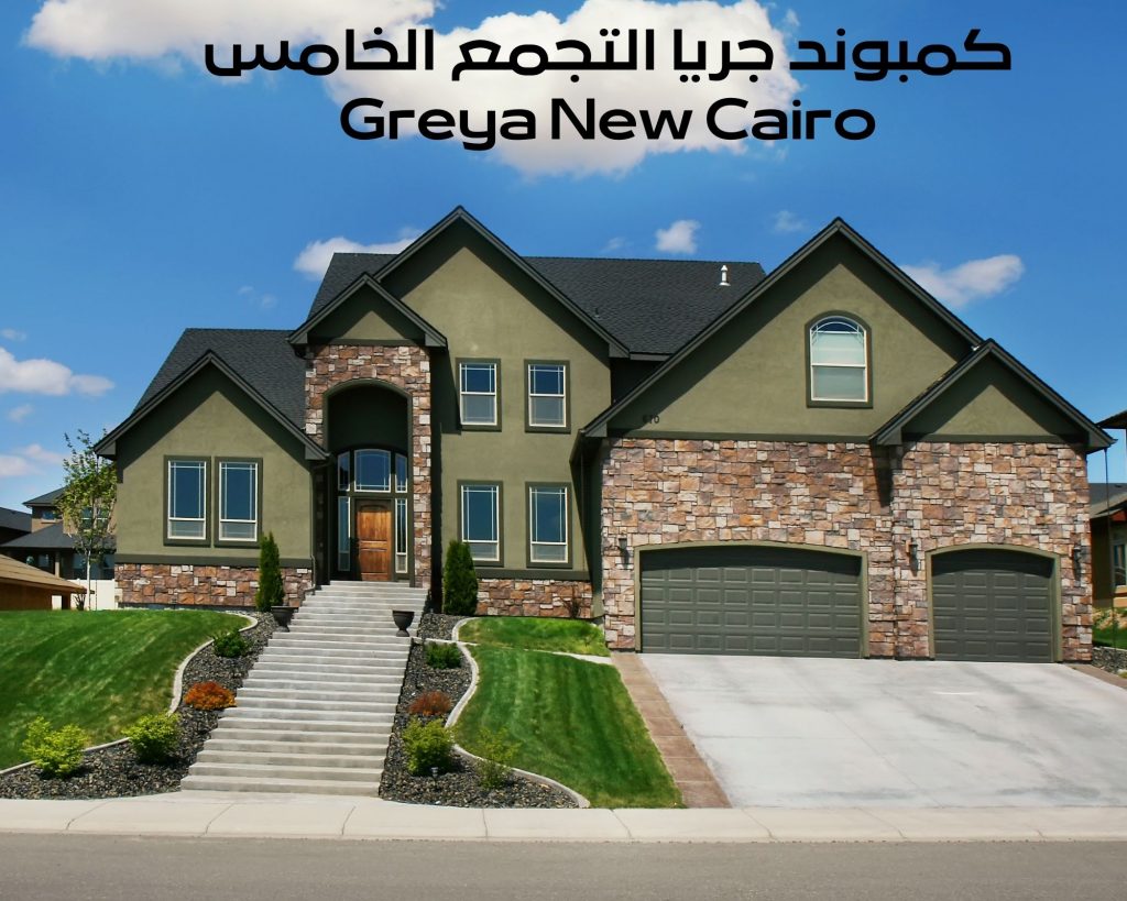 جريا التجمع الخامس Greya New Cairo