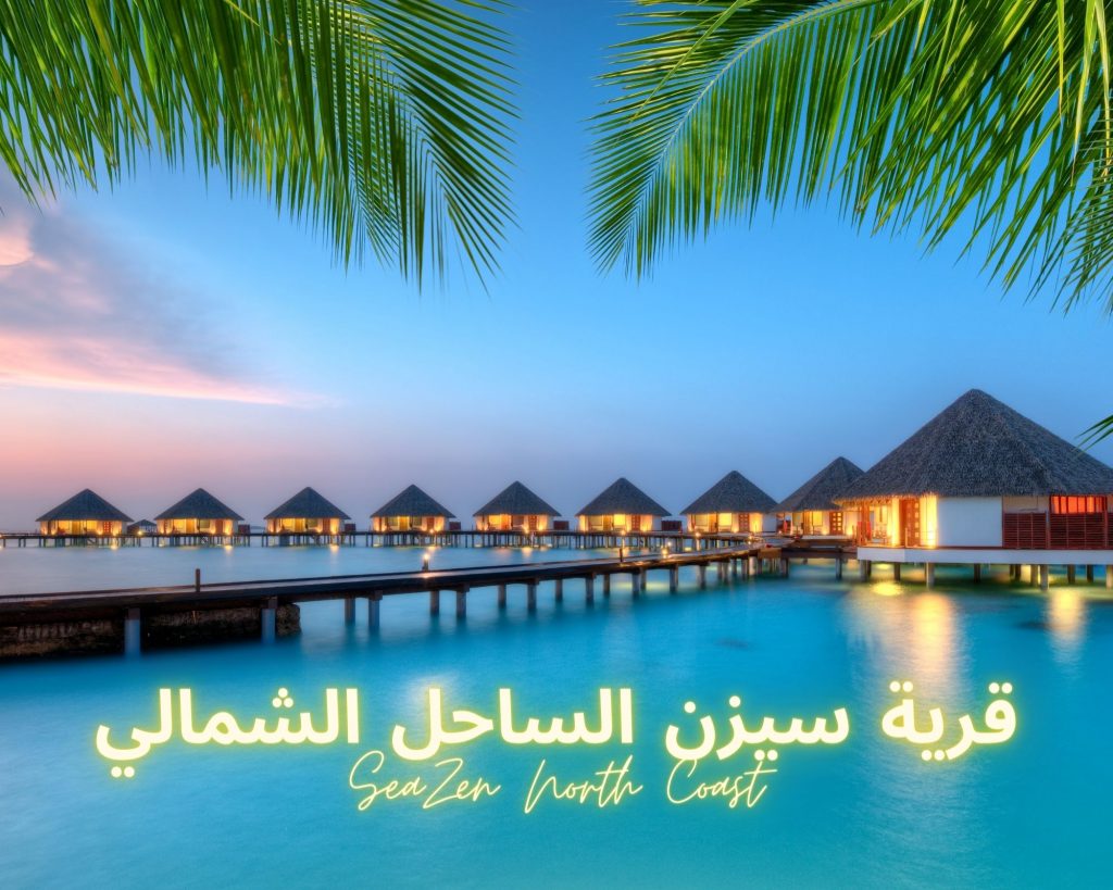 قرية سيزن الساحل الشمالي,SeaZen North Coast