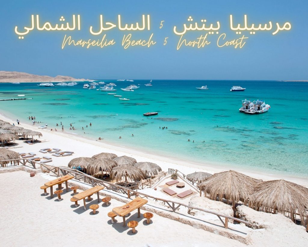 بيتش 5 الساحل الشمالي Marseilia Beach 5 North Coast