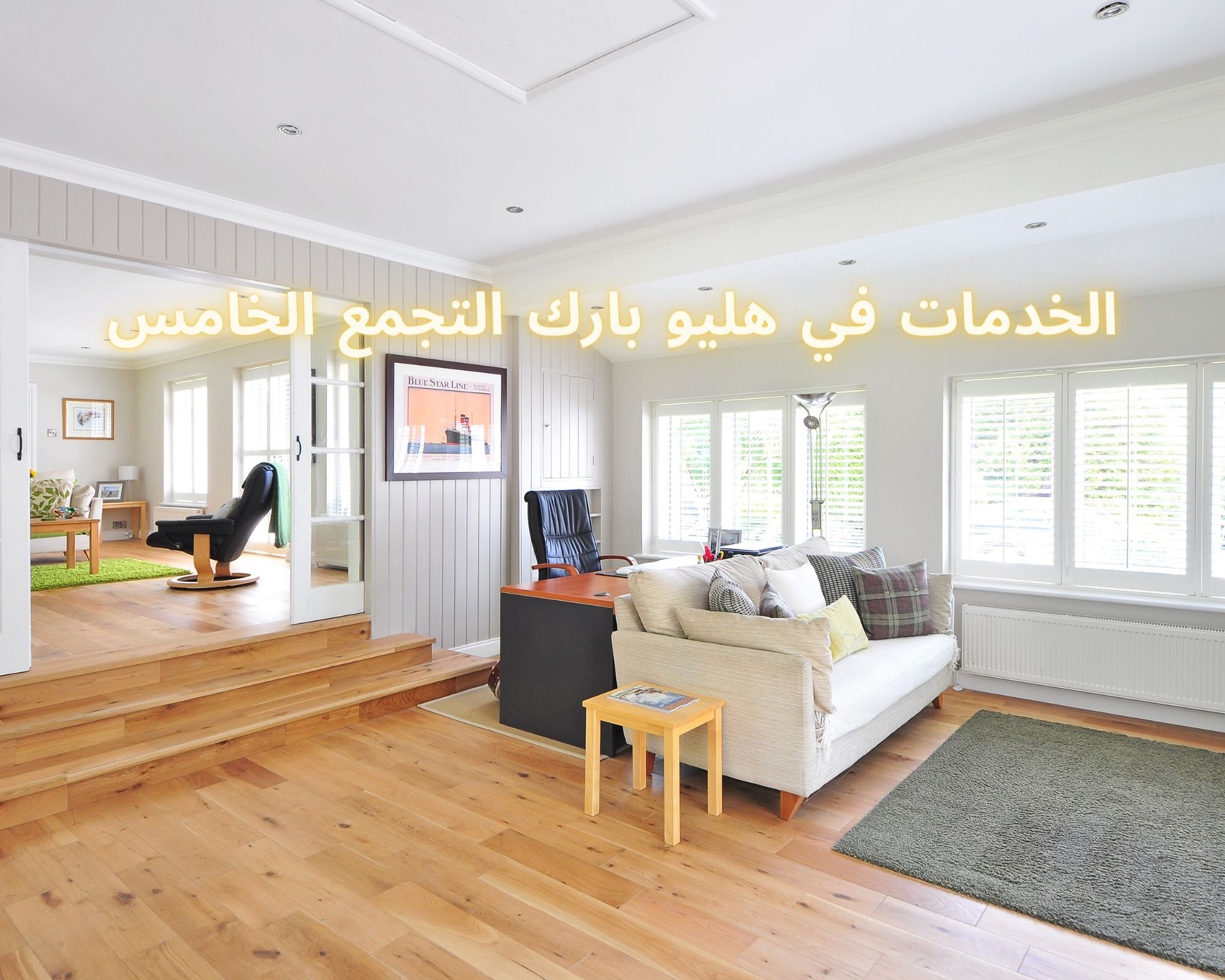 في هليو بارك التجمع الخامس