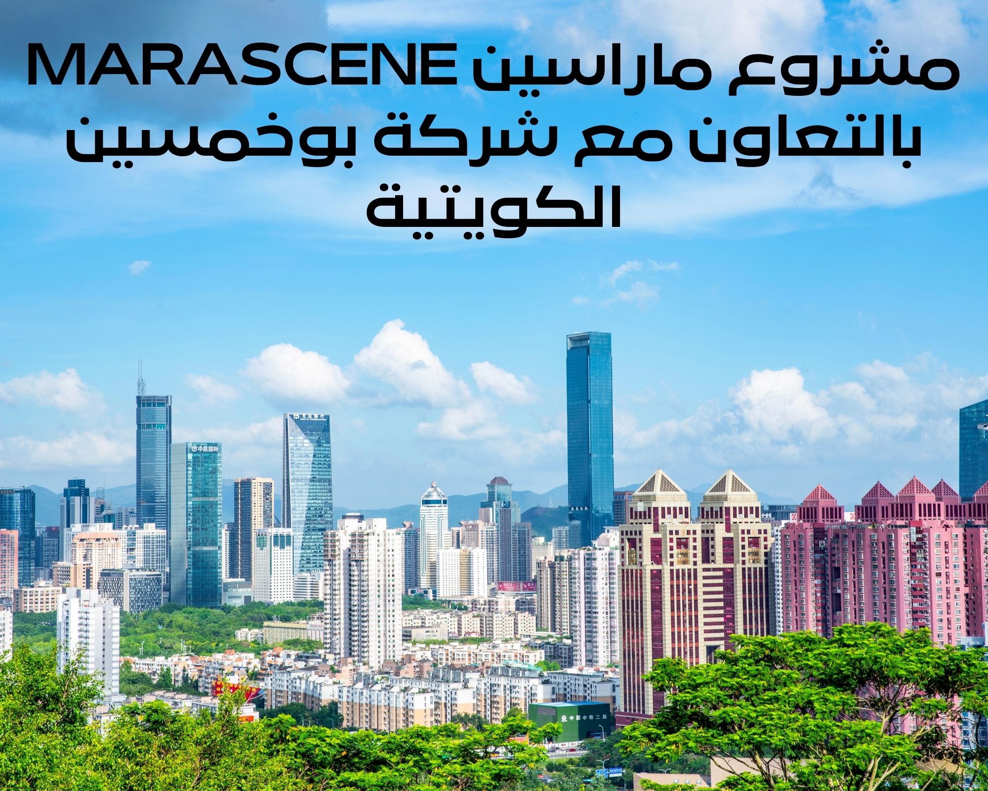 ماراسين MARASCENE بالتعاون مع شركة بوخمسين الكويتية شركة المراسم الشيخ زايد