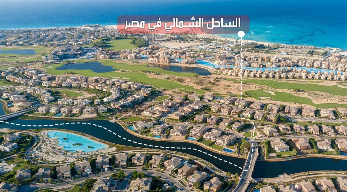 موقع الساحل الشمالي