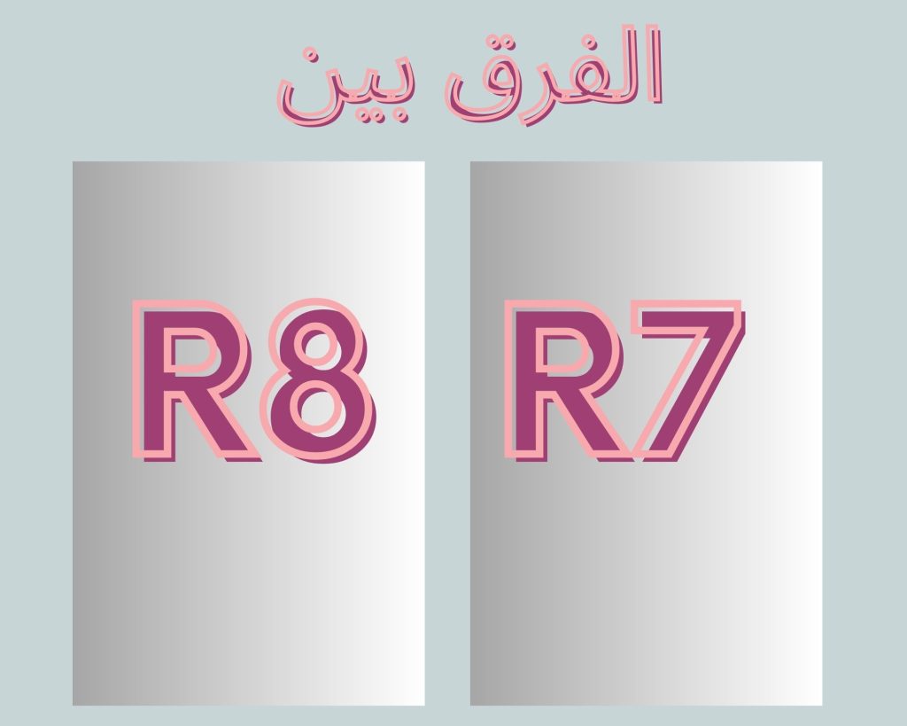 الفرق بين r7 وr8 1